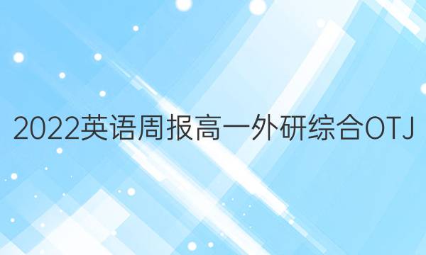 2022英语周报高一外研综合OTJ 第答案