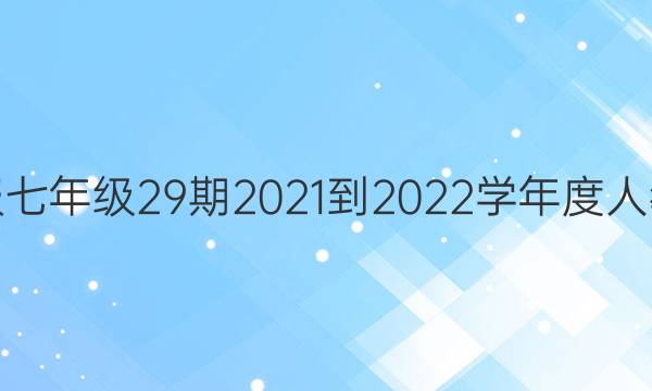 英语周报七年级29期2021-2022学年度人教版答案