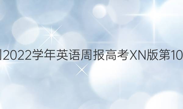 2018-2022学年英语周报高考XN版第10期答案