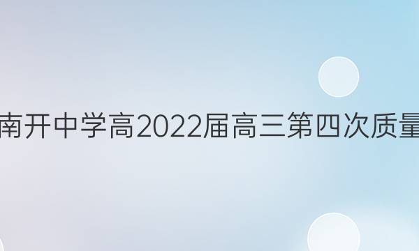 重庆南开中学高2022届高三第四次质量检测(2021.12)英语试题答案