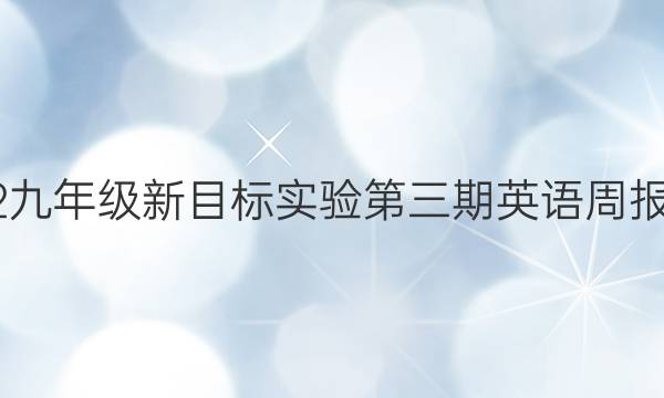 2022九年级新目标实验第三期英语周报答案