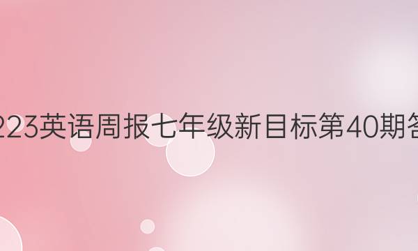 20223英语周报七年级新目标第40期答案