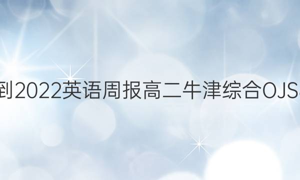 2021-2022 英语周报 高二 牛津综合OJS 8答案