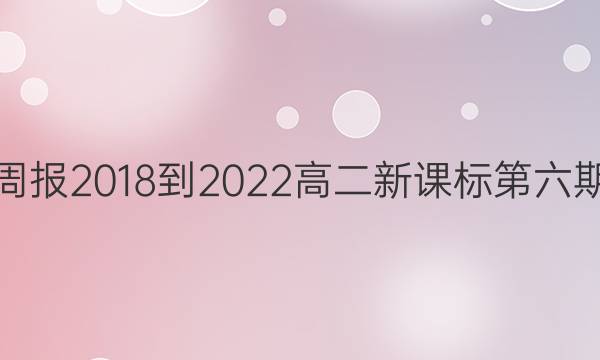 英语周报2018-2023高二新课标第六期答案