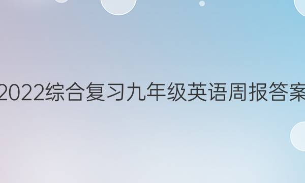 2022综合复习九年级英语周报答案