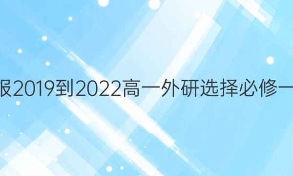 英语周报2019到2022高一外研选择必修一49答案