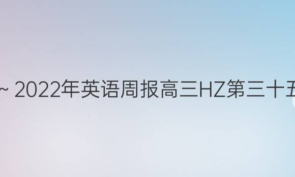 2019～2022年英语周报高三HZ第三十五答案