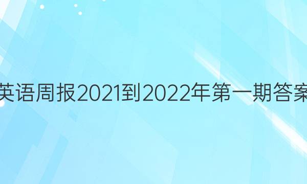 英语周报2021-2022年第一期答案