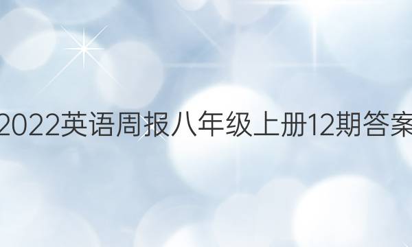 2022英语周报八年级上册12期答案