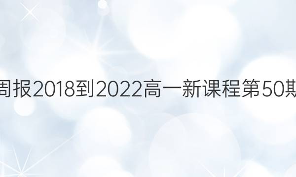 英语周报2018-2023高一新课程第50期答案