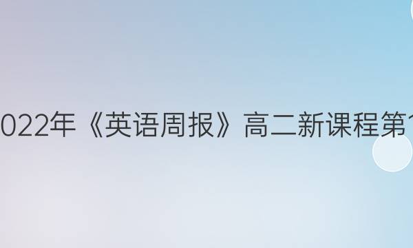 2018-2022年《英语周报》高二新课程第14期答案