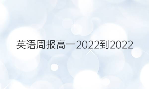 英语周报高一2022-2022 第二期答案