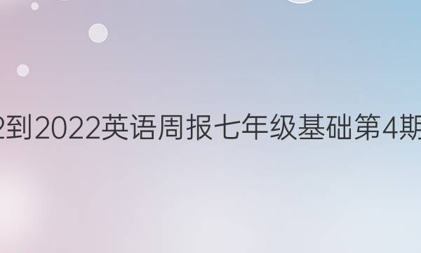 2022-2022英语周报七年级基础第4期答案