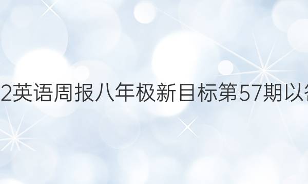 2022英语周报八年极新目标第57期以答案