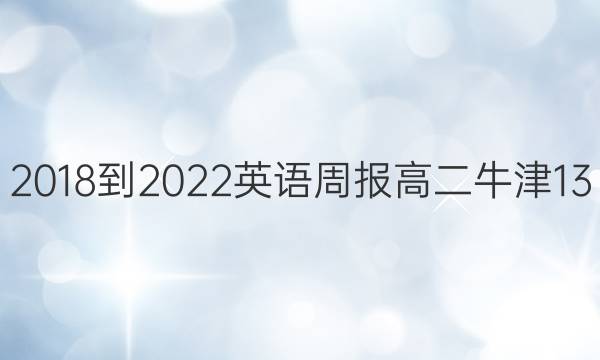 2018-2022 英语周报 高二 牛津 13（HNX）答案