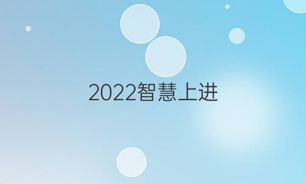 2022智慧上进 2020押题卷答案