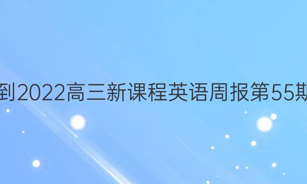 2021-2022高三新课程英语周报第55期答案