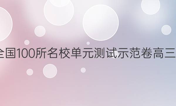 2022卷臨天下 全國100所名校單元測試示范卷高三物理化學(xué)生物卷（十五）15高考模擬訓(xùn)練答案