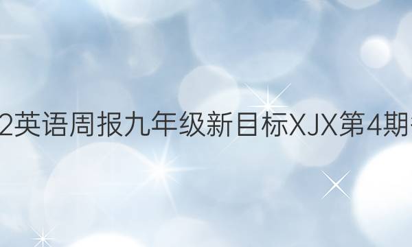 2023英语周报九年级新目标XJX第4期答案