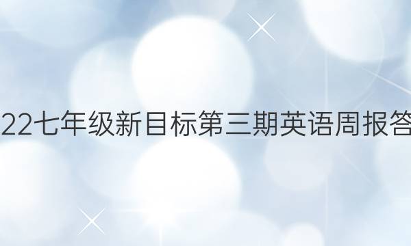 2022七年级新目标第三期英语周报答案