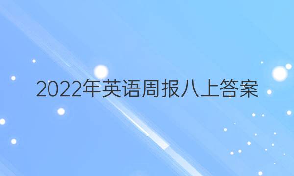 2022年英语周报八上答案