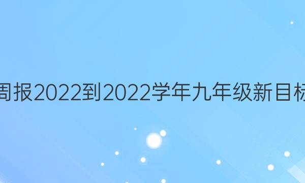 英语周报2022-2022学年九年级新目标答案