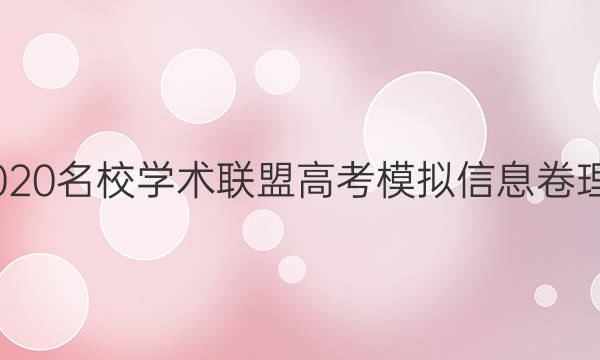 20222020名校学术联盟高考模拟信息卷理综答案