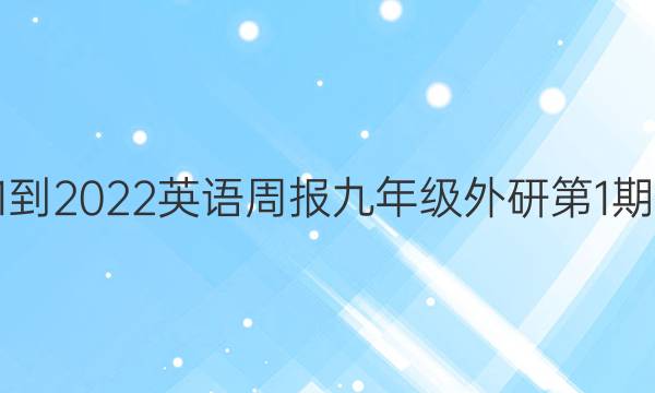  2021-2022英语周报九年级外研第1期答案