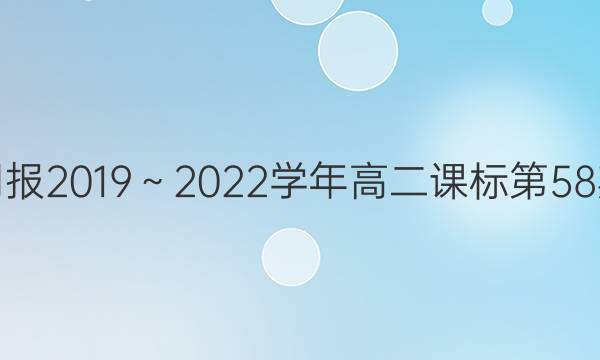 英语周报2019～2022学年高二课标第58期答案