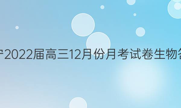 辽宁2022届高三12月份月考试卷生物答案