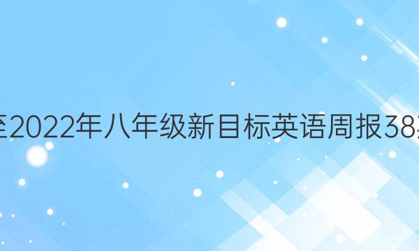 2019至2022年八年级新目标英语周报38期答案