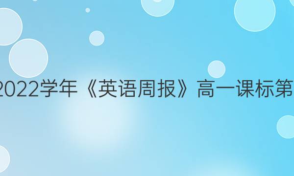 2018-2022学年《英语周报》高一课标第9期答案