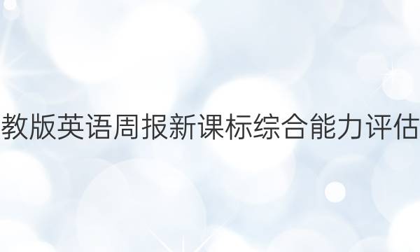 八年级人教版英语周报新课标综合能力评估测试答案