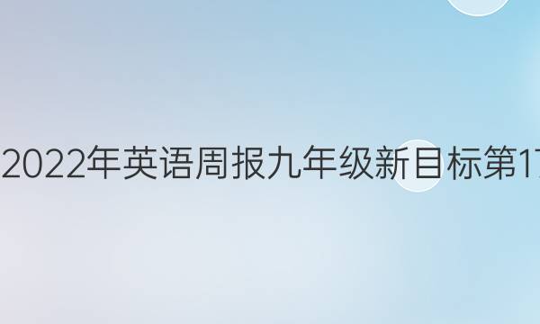 2022-2022年英语周报九年级新目标第17期答案