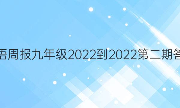 英语周报九年级2022-2023第二期答案