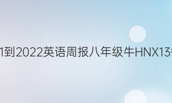 2021-2022 英语周报 八年级 牛HNX 13答案