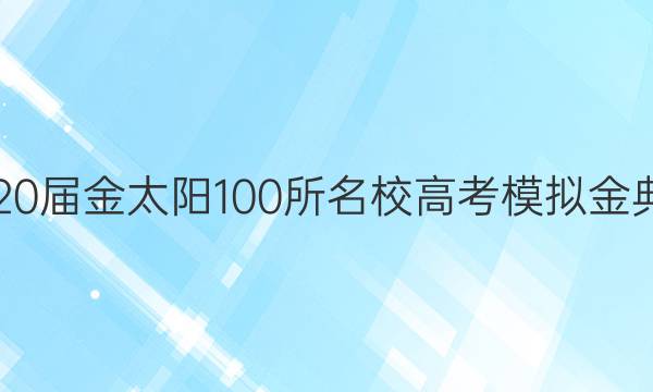 2020屆金太陽100所名校高考模擬金典卷 文科綜合一答案