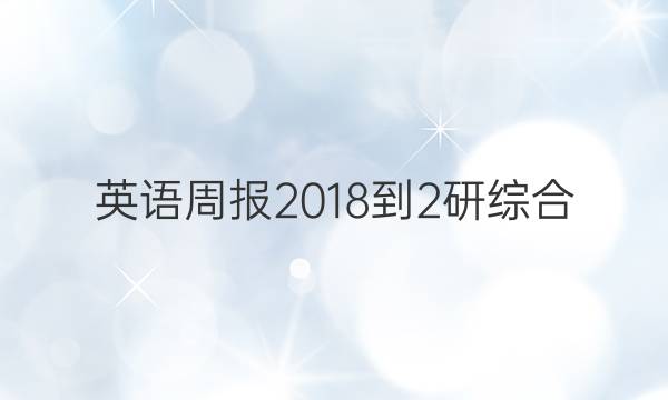 英语周报 2018-2研综合（OT） 30答案