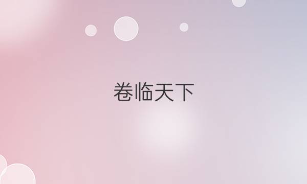 卷臨天下 全國(guó)100所名校單元測(cè)試示范卷·語(yǔ)文 第三套 2022【22·DY·語(yǔ)文三-R-必修1-QG】答案