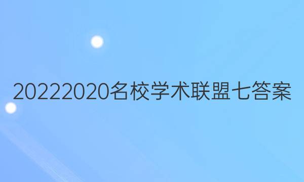 20222020名校学术联盟七答案