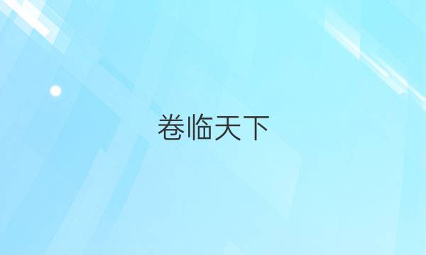 卷臨天下 全國100所名校最新高考模擬示范卷文綜6（六）答案 【20·MNJ·文綜·N】