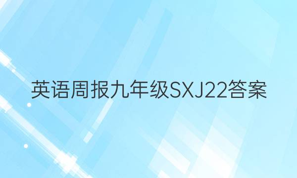 英语周报九年级SXJ22答案