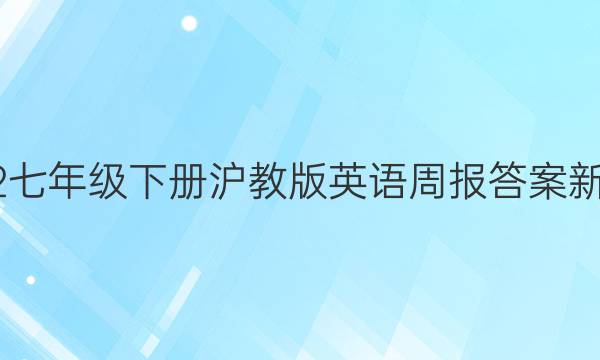 2023七年级下册沪教版英语周报答案新目标