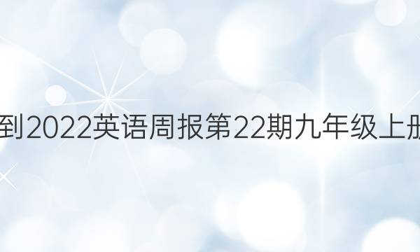 2022-2022英语周报第22期九年级上册答案