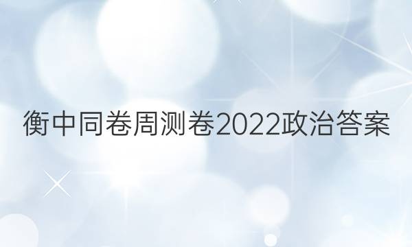 衡中同卷周测卷2022政治答案