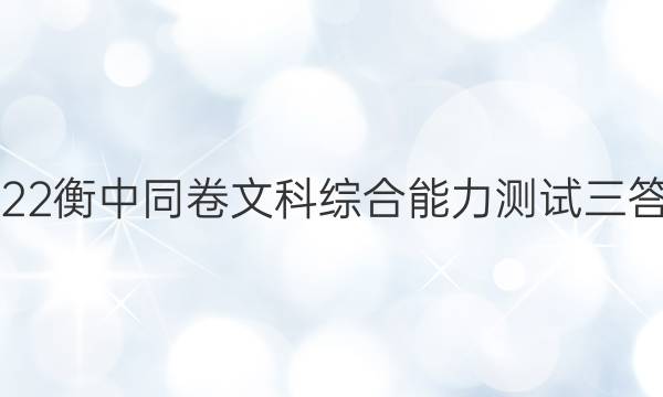 2022衡中同卷文科综合能力测试三答案