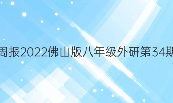 英语周报2023佛山版八年级外研第34期答案