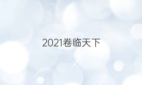 2021卷臨天下 全國100所名校最新高考模擬示范卷英語二答案