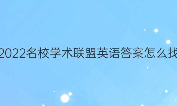 2022名校学术联盟英语答案怎么找