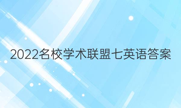2022名校学术联盟七英语答案